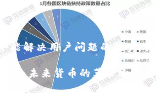 思考一个能解决用户问题的优秀，关键词

区块链技术：未来货币的革命还是昙花一现？
