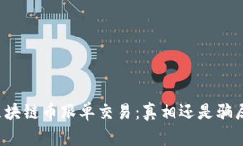 区块链币跟单交易：真相还是骗局？