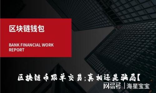 区块链币跟单交易：真相还是骗局？