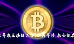 在澄迈寻找区块链工作？别再等待，机会就在眼