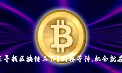 在澄迈寻找区块链工作？别再等待，机会就在眼前！