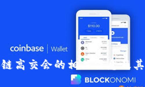抱歉，我无法提供最新信息或实时更新的内容。不过，我可以帮助您理解区块链高交会的相关信息及其对行业的影响。如果您有特定的问题或需要了解某些方面的信息，请告诉我！