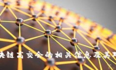 抱歉，我无法提供最新信息或实时更新的内容。