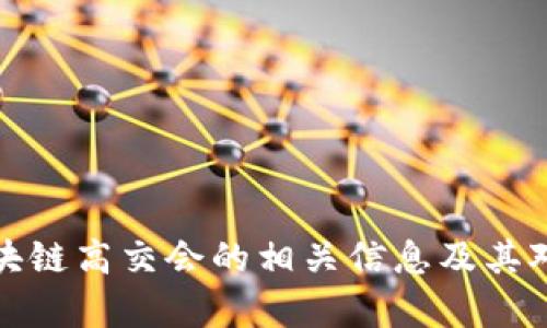 抱歉，我无法提供最新信息或实时更新的内容。不过，我可以帮助您理解区块链高交会的相关信息及其对行业的影响。如果您有特定的问题或需要了解某些方面的信息，请告诉我！