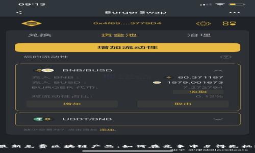 最新免费区块链产品：如何在竞争中占得先机？