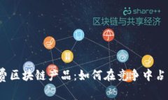 最新免费区块链产品：如何在竞争中占得先机？