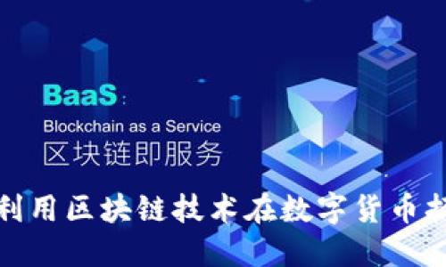 颠覆传统：如何利用区块链技术在数字货币招商中获取成功？