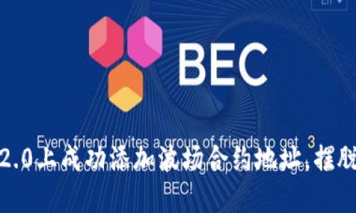 如何在Tokenim 2.0上成功添加波场合约地址，摆脱繁琐的步骤挑战！