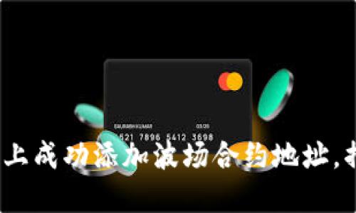 如何在Tokenim 2.0上成功添加波场合约地址，摆脱繁琐的步骤挑战！