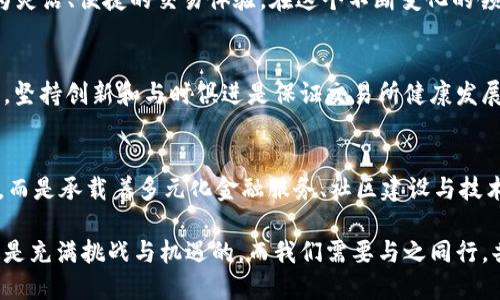   区块链交易所不再是谈论币的地方！ / 
 guanjianci 区块链, 交易所, 加密货币 /guanjianci 

引言：交易所的演变
在曾经的日子里，区块链交易所仿佛是一片神秘的领土，众多的加密货币在这里如潮水般涌现，交易员们争先恐后地倾听着那些有关币的故事。无论是比特币的崛起，还是以太坊的革命，交易所都成了这些货币的温床。然而，随着市场的发展和演变，我们不禁要问：交易所是否仍是单纯的“币”的舞台？

区块链交易所的核心价值
交易所的本质实际上是一个连接买家与卖家的平台。起初，它的核心价值是促进加密货币的交易，实现价值的流通。然而，当市场的成熟度不断加深，交易所的职能也在悄然变化。从单一的货币交易逐步演变为综合金融服务平台，如何在这一变化中找到立足之地，成为了各大交易所面临的重要挑战。

新兴金融产品的崛起
如今的交易所不再仅仅关心币的交易，越来越多的金融产品应运而生。例如，衍生品、期货合约及杠杆交易等，均让那些原本局限于简单买卖的用户体验变得丰富多彩。交易所的创新，吸引了大量的金融人士和投资者，他们希望通过这些新产品来对冲风险、提升投资收益。

社区与生态系统的建设
与过去只注重交易量的“币”导向不同，现在的交易所越发注重社区的建设。我们见证了许多交易所积极组建用户社区，以增强用户黏性和参与感。通过举办线上线下的活动、开发者大会等，交易所和用户之间的关系变得愈加紧密。社区意识的强化，使得用户不仅是交易的参与者，更成为生态的一部分。

合规与透明的呼声
区块链交易所经历了隐秘与不透明的早期阶段，近年来，用户对合规的要求日益增加。各种合规性措施被引入，使得交易所能够在法律框架内安全地运营。透明性成为了新的竞争标准，用户不仅需要看到交易所的实力，还希望了解其运作背后的机制。

用户体验的重要性
随着竞争的加剧，交易所开始更加关注用户的使用体验。这种趋势体现在界面的设计、交易流程的简化、交易速度的提升等各个方面。通过不断服务，提升用户在交易所的整体体验，吸引更多的新用户加入。在此过程中，用户的反馈极具价值，反过来推动交易所的进步与创新。

技术驱动的未来
区块链技术的不断革新，使得交易所的功能与应用场景不断扩展。智能合约、去中心化交易所（DEX）的兴起，让用户享受到了更为灵活、便捷的交易体验。在这个不断变化的领域，技术不仅影响着交易的方式，更引领着行业的未来走向。

市场的挑战与机遇
尽管新兴的市场充满机遇，但风险同样不可忽视。从市场波动、技术安全到合规风险，交易所需要面对各种挑战。在这样的环境下，坚持创新和与时俱进是保证交易所健康发展的关键。

结论：交易所的未来
随着区块链技术的日益成熟和市场需求的不断变化，传统的“币”导向的交易所正在发生深刻的转变。它们不再仅仅是交易平台，而是承载着多元化金融服务、社区建设与技术创新的重要生态系统。未来的交易所将更加注重用户体验、合规性以及技术驱动的创新，与广大用户携手共创崭新的生态蓝图。

在这样的背景下，了解这一行业的变化，积极拥抱新理念，将对我们的投资决策和使用体验大有裨益。区块链交易所的未来，注定是充满挑战与机遇的，而我们需要与之同行，共同见证这一演变的过程。