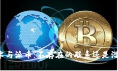 区块链技术与派币：不存在的联系还是潜在的未