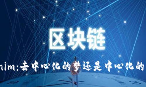 Tokenim：去中心化的梦还是中心化的陷阱？