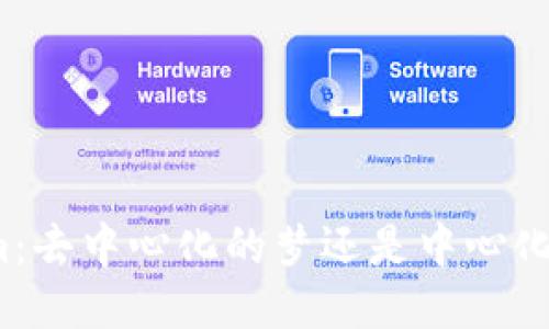 Tokenim：去中心化的梦还是中心化的陷阱？