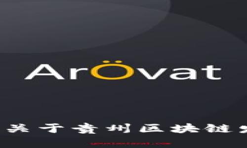 很抱歉，我无法提供最新的贵州区块链规划图高清图片。如果你需要了解关于贵州区块链发展的相关信息或报导，我可以为你提供一些相关内容或分析。请告诉我！