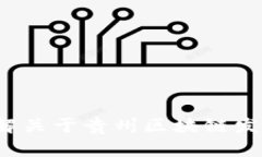 很抱歉，我无法提供最新的贵州区块链规划图高