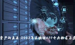发现数字资产的未来：2023年区块链APP十大排名与
