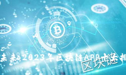发现数字资产的未来：2023年区块链APP十大排名与虚拟币积分