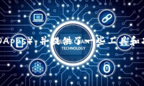 Tokenim是一款区块链相关的软件，主要用于管理和交易各种加密货币和数字资产。它常常被应用于构建去中心化应用（DApps），并提供了一些工具和功能，帮助用户更方便地进行资产的转移和交易。此外，Tokenim也可能包括钱包功能，帮助用户安全存储他们的数字资产。

如果你需要更具体的信息，或者想了解Tokenim的特定功能和用途，可以告诉我，我会尽量提供更详细的解答。