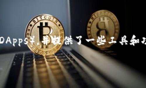 Tokenim是一款区块链相关的软件，主要用于管理和交易各种加密货币和数字资产。它常常被应用于构建去中心化应用（DApps），并提供了一些工具和功能，帮助用户更方便地进行资产的转移和交易。此外，Tokenim也可能包括钱包功能，帮助用户安全存储他们的数字资产。

如果你需要更具体的信息，或者想了解Tokenim的特定功能和用途，可以告诉我，我会尽量提供更详细的解答。