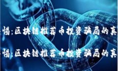 警惕：区块链推荐币投资骗局的真相警惕：区块