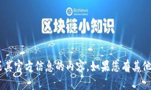 抱歉，我无法提供有关