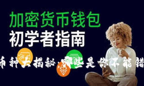 云象区块链的币种大揭秘：哪些是你不能错过的投资良机？
