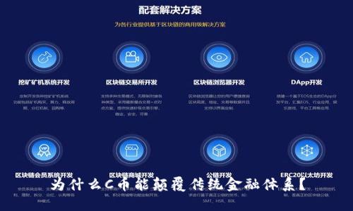 为什么C币能颠覆传统金融体系？