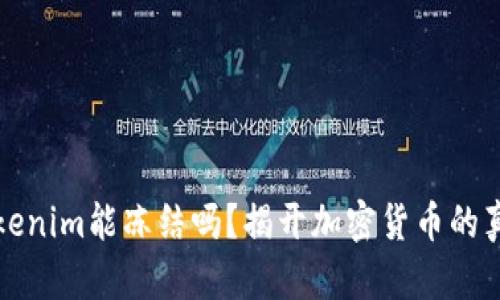 Tokenim能冻结吗？揭开加密货币的真相