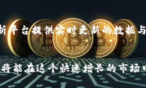  把握机会：区块链数字币今日行情解析，未来趋势大揭秘！ / 

 guanjianci 区块链,数字币,行情 /guanjianci 

前言：为何区块链数字币行情如此重要？
在这个数字化迅速发展的时代，区块链技术以其独特的去中心化特性为我们揭开了全新的商业与金融格局。而数字币作为区块链技术的“明星”应用，吸引了全球投资者与普通用户的关注。无论你是经验丰富的交易者，还是刚刚接触这个领域的新手，了解今日的数字币行情都是你进入市场的第一步。

今日行情综述：数字币的高低起伏
今日的数字币市场依然如潮水般汹涌波动。从比特币的细微起伏到以太坊的快速回暖，各种数字资产如星星般闪烁在投资者的视野中。比特币在某些情况下能够触及一个较高的点位，随之则是不可避免的调整阶段。这一过程就像是洪水奔涌，高潮与低谷总是相伴而生，而关键就是如何理解这些波动背后的原因。

引发波动的因素：市场动态与外部环境
我们首先需要分析市场动态，这不仅包括投资者的信心和情绪，还涉及各国政策的变化、全球经济形势的波动等因素。举个例子，倘若某国政府表态支持数字货币的合法化，那么市场势必会出现短期内的大幅上涨。而相反，若出现禁令或限制政策，则可能导致市场的剧烈震荡。这种市场环境的变化不可小觑，作为投资者，你需时刻保持警惕与敏感，才能在波动中捕捉机会。

了解市场：从数据中寻找方向
数据的解读能够帮助投资者更好地把握数字币的行情。比如，通过分析交易所的交易量、价格波动及持币地址的变化，我们能够判断出“大户”的动向和市场上的资金流入流出情况。例如，若某一币种在短时间内交易量大增，往往表示市场对其关注度上升，可能会促成价格上涨。此外，若持币地址链上转账频繁，也可能是机构投资者提前布局的信号。

不同数字币的表现：细分市场，更多选择
数字币市场不仅仅是比特币与以太坊这两枚大门票。近年来，许多新兴项目也不断涌现，譬如Solana、Cardano等，它们凭借优异的技术与独特的市场定位，吸引了大量投资者的目光。每个项目的发展路线图、生态建设和社区支持都极为重要。对投资者而言，了解这些不同数字币的优劣，将帮助你做出更明智的决策。

技术与趋势：区块链的未来展望
正如海浪会推进潮水般，区块链技术本身也在不断演进。随着去中心化金融（DeFi）、非同质化代币（NFT）和智能合约的发展，区块链的应用场景日渐丰富。这些新兴领域不仅为数字币提供了更多的使用场景，也为投资者带来了新的机会。但是与此同时，技术的升级换代也带来了风险。数字币价格的波动性让许多初入市场的人感到无所适从，因此，持续的学习和更新知识非常重要。

投资的心理：保持冷静，时刻审视自我
数字币市场的震荡时常让投资者心浮气躁，面对急剧的涨跌，冷静的判断尤为关键。在这个过程中，能够驾驭自己情绪的投资者往往能在波动中获得利益。无论你是策略型交易者还是长期持有者，保持良好的心态、清晰的目标以及适度的风险控制都会助你在这片波诡云谲的市场中立于不败之地。

总结：今日行情中的机遇与挑战
今日的区块链数字币行情展示出的是一个充满机遇与挑战的市场，需求洞察力与不断学习的决心。在具体操作时，投资者需认真分析市场动态，紧跟技术趋势，同时保持理性，审视自身的投资策略。唯有如此，才能在瞬息万变的市场中找到属于自己的方向。

附录：如何获取更多行情信息
获取今日数字币行情信息的途径有很多，投资者可以关注各大交易所的最新动态，也可以通过社交媒体上的专业人士或社区进行信息的收集。此外，有许多新闻网站和数据分析平台提供实时更新的数据与深度分析，让你能够迅速获取市场变化的信息。利用这些资源，你可以减少个人信息获取的盲区，更加精准地把握市场动向。

结语：持续关注，善用工具，成就未来
区块链数字币为我们的未来打开了一扇崭新的大门，只有通过不断地学习与实践，我们才能真正领略其所带来的无限可能。从今日行情继续深入探索，结合各类工具与方法，你将能在这个快速增长的市场中，找到适合自己的节奏与机会。