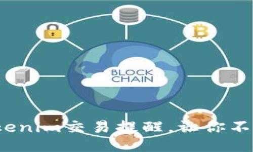 如何精准设置Tokenim交易提醒，让你不再错过任何机会？
