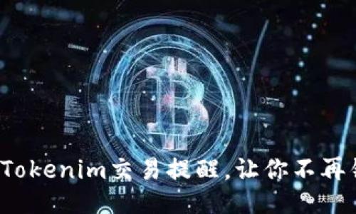 如何精准设置Tokenim交易提醒，让你不再错过任何机会？