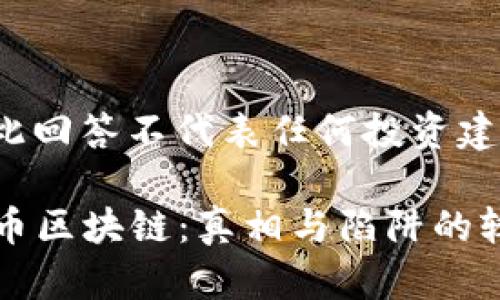 注：此回答不代表任何投资建议。

“满币区块链：真相与陷阱的较量”