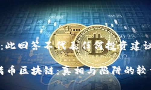 注：此回答不代表任何投资建议。

“满币区块链：真相与陷阱的较量”