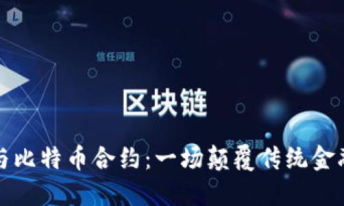 区块链与比特币合约：一场颠覆传统金融的革命