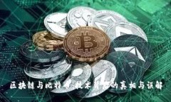 区块链与比特币：技术背后的真相与误解