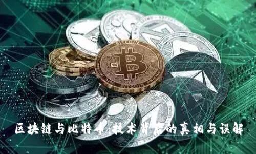 区块链与比特币：技术背后的真相与误解