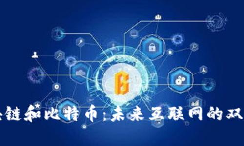 区块链和比特币：未来互联网的双刃剑
