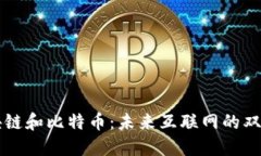 区块链和比特币：未来互联网的双刃剑