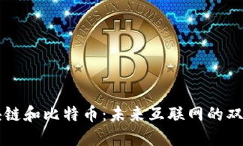 区块链和比特币：未来互联网的双刃剑