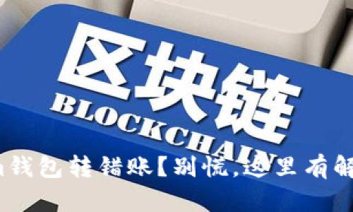 Tokenim钱包转错账？别慌，这里有解决办法！