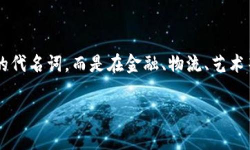 区块链技术在近年来取得了令人瞩目的进展，许多事件在推动其发展的同时，也引发了广泛的社会关注和讨论。以下是一些关于区块链最新发展的新闻事件整理，供您参考。

1. 以太坊成功转向权益证明（PoS）机制

2022年，以太坊平台成功完成了其历史上最重要的技术升级之一，称为“合并”（The Merge）。此事件标志着以太坊从工作量证明（PoW）转向权益证明（PoS）机制，这一方法将大大减少能源消耗，并提高网络安全性。以太坊创始人Vitalik Buterin表示，此次转型不仅在技术上更加环保，也能更好地激励持币者参与网络维护，这一转变为以太坊的未来发展铺平了道路。

2. 中央银行数字货币（CBDC）的快速进展

全球各国纷纷开始探索并试点中央银行数字货币（CBDC）。中国的数字人民币试点项目在多个城市展开，吸引了各地消费者参与使用。同时，美联储也开始研究其数字货币的潜力，尽管尚未实施草案，但其讨论引发了关于金融稳定性和隐私的广泛讨论。CBDC被视为国家层面应对加密货币挑战的重要工具。

3. 企业区块链应用的加速

越来越多的企业开始将区块链技术应用于供应链管理、金融服务和数据共享等领域。例如，某大型物流公司利用区块链追踪货物运输，显著提高了透明度和效率。此外，金融机构也在尝试使用区块链技术进行跨境支付，以降低交易成本和提高交易速度。这种趋势预示着区块链技术的商业化应用将在未来继续加速发展。

4. NFT市场的波动与未来

非同质化代币（NFT）的热潮在经历了剧烈的价格波动后，仍然吸引着越来越多的艺术家和内容创作者。尽管市场在2022年初经历了一次高峰后回落，但许多品牌仍在探索如何通过NFT与消费者建立更深层次的联系。此外，各类平台和市场不断涌现，为NFT的交易提供便利。这表明，无论市场波动如何，NFT作为一种新兴的数字资产形式依然具有潜力。

5. 监管政策的制定与完善

随着区块链和加密货币的蓬勃发展，全球各地的监管机构也在不断完善相关政策。欧洲联盟提出了MiCA（加密货币市场规制）法案，旨在为加密资产的发行和交易提供统一的监管框架。同时，美国证券交易委员会（SEC）正在加大对加密市场的监管力度，努力保护投资者利益，打击欺诈行为。这些政策的制定不仅关系到市场的稳定性，也将在很大程度上影响区块链技术的未来发展方向。

6. 社交媒体宣传与区块链的互动

社交媒体平台对区块链技术的推广也产生了积极影响。许多知名社交媒体，例如推特和脸书，纷纷探索与区块链的结合，通过推出代币激励用户参与和创造内容。这样的互动不仅吸引了更多用户，也推动了区块链技术的普及。这标志着社交媒体与区块链之间的纽带越发紧密，未来可能会创造出全新的商业模式。

总结

区块链技术的发展正处于快节奏之中，以上提到的最新动态表明，技术创新、监管政策和市场需求将相互交织，持续推动这一领域的发展。未来的区块链将不再仅仅是加密货币的代名词，而是在金融、物流、艺术等多个领域展现出其独特的价值。无论是技术的持续进步还是市场的不断适应，区块链都将在推动社会变革中扮演重要角色。

以上是区块链最新发展的一些重要新闻事件，希望对您了解这一领域的动态有所帮助。