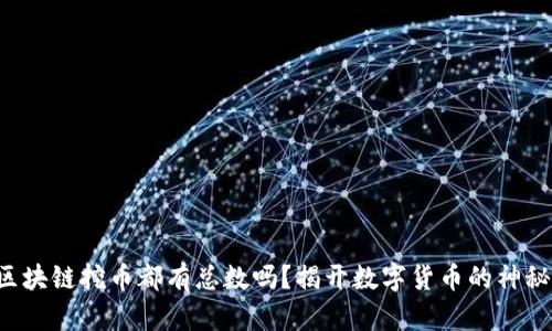 每个区块链挖币都有总数吗？揭开数字货币的神秘面纱！