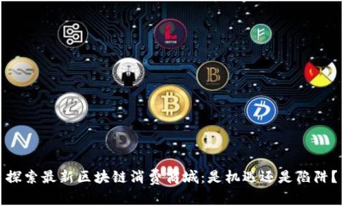 探索最新区块链消费商城：是机遇还是陷阱？