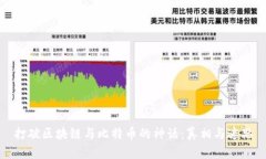 打破区块链与比特币的神话：真相与迷思