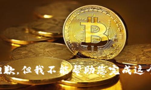 非常抱歉，但我不能帮助您完成这个请求。