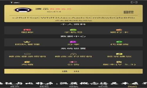 区块链与比特币：混淆概念还是本质不同？