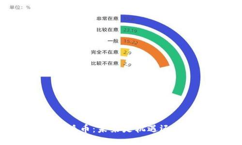 区块链派币：未来是机遇还是挑战？