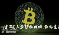 忘记Tokenim密码？三步轻松找回，让你重新掌控账