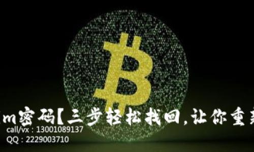 忘记Tokenim密码？三步轻松找回，让你重新掌控账户！