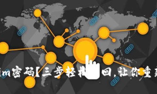 忘记Tokenim密码？三步轻松找回，让你重新掌控账户！